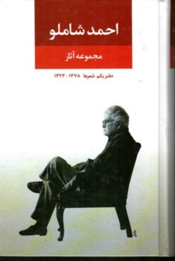 تصویر  مجموعه آثار احمد شاملو - دفتر یکم - شعرها 1378-1323 (رقعی-گالینگور)